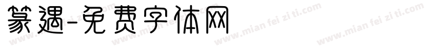 篆遇字体转换