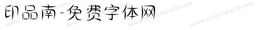 印品南字体转换
