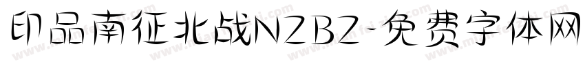印品南征北战NZBZ字体转换