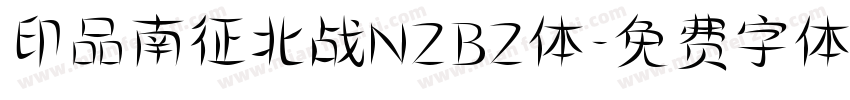 印品南征北战NZBZ体字体转换