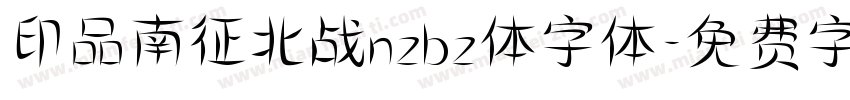 印品南征北战nzbz体字体字体转换