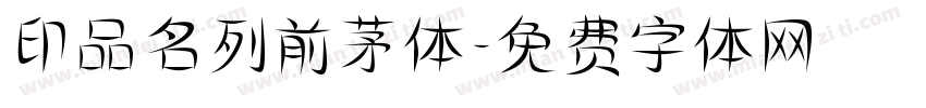 印品名列前茅体字体转换
