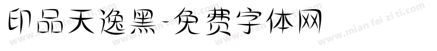 印品天逸黑字体转换