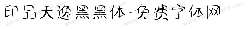 印品天逸黑黑体字体转换