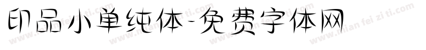印品小单纯体字体转换