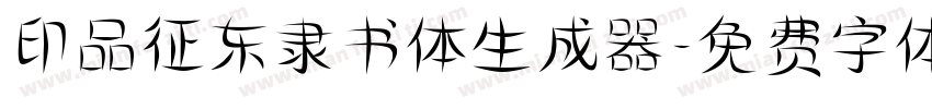 印品征东隶书体生成器字体转换