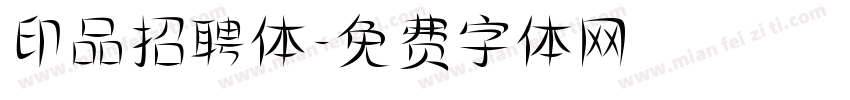 印品招聘体字体转换