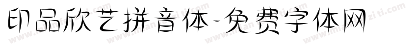 印品欣艺拼音体字体转换