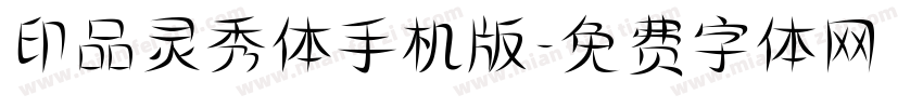 印品灵秀体手机版字体转换