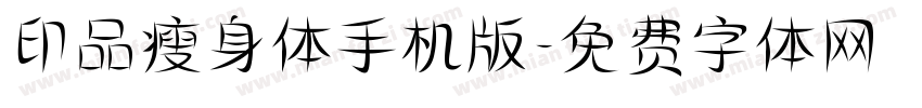 印品瘦身体手机版字体转换