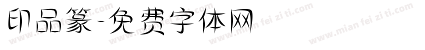 印品篆字体转换