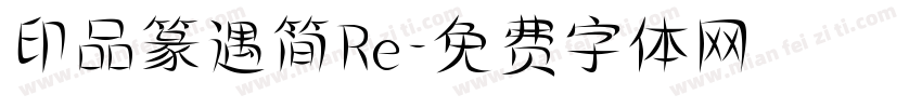 印品篆遇简Re字体转换