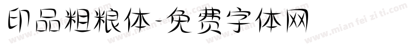 印品粗粮体字体转换