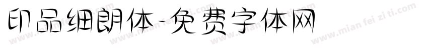 印品细朗体字体转换