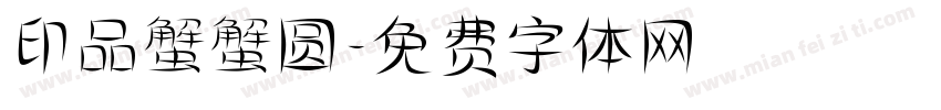 印品蟹蟹圆字体转换