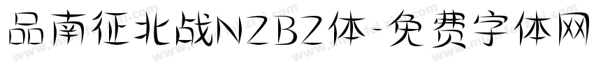 品南征北战NZBZ体字体转换