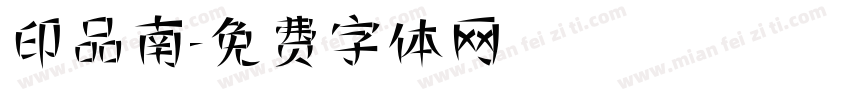 印品南字体转换