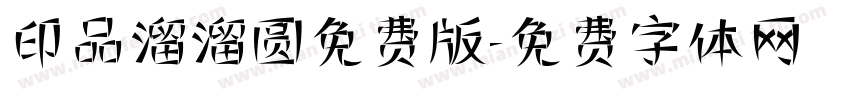 印品溜溜圆免费版字体转换