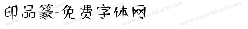 印品篆字体转换