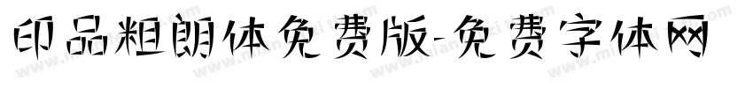 印品粗朗体免费版字体转换