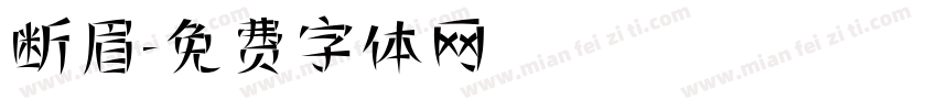 断眉字体转换