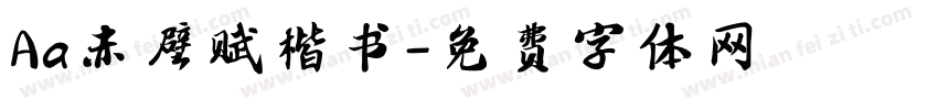 Aa赤壁赋楷书字体转换