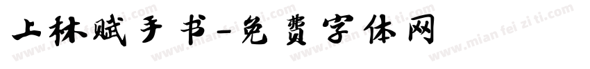 上林赋手书字体转换