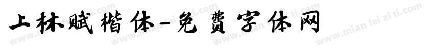 上林赋楷体字体转换