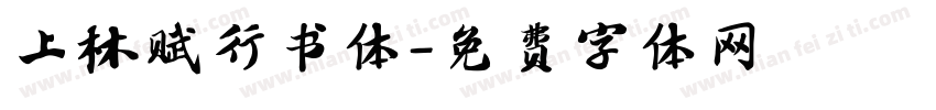 上林赋行书体字体转换