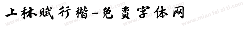 上林赋行楷字体转换