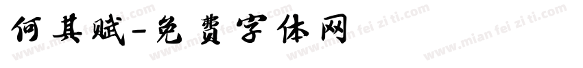 何其赋字体转换