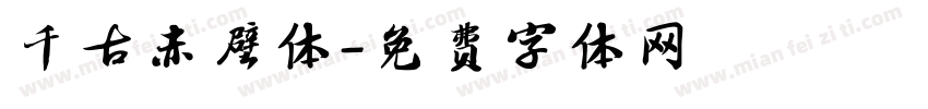 千古赤壁体字体转换