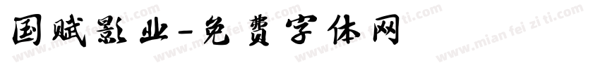 国赋影业字体转换