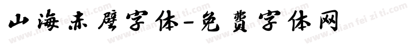 山海赤壁字体字体转换