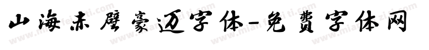 山海赤壁豪迈字体字体转换