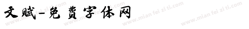 文赋字体转换