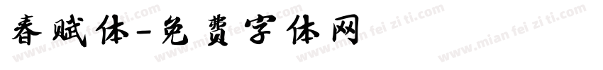 春赋体字体转换