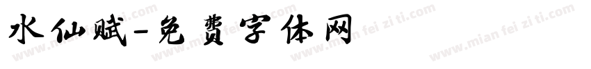 水仙赋字体转换
