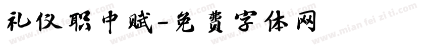 礼仪职中赋字体转换
