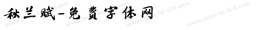 秋兰赋字体转换