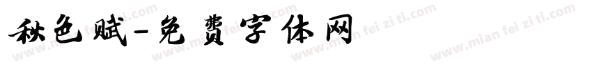 秋色赋字体转换