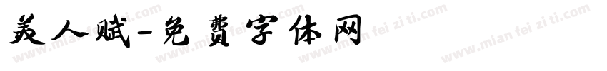 美人赋字体转换 美人赋字体转换