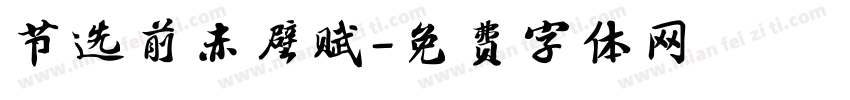 节选前赤壁赋字体转换