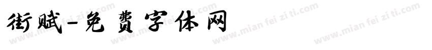 街赋字体转换