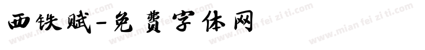 西铁赋字体转换