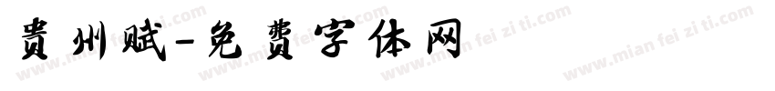 贵州赋字体转换