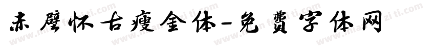 赤壁怀古瘦金体字体转换