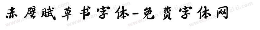 赤壁赋草书字体字体转换