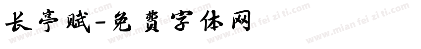 长亭赋字体转换