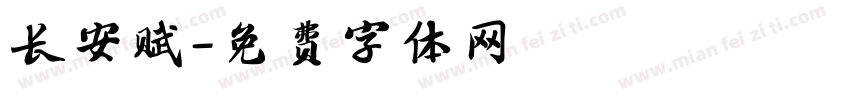 长安赋字体转换